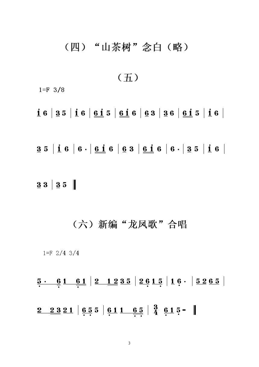 江永蒲尾村女书女歌记谱_页面_03吉他谱