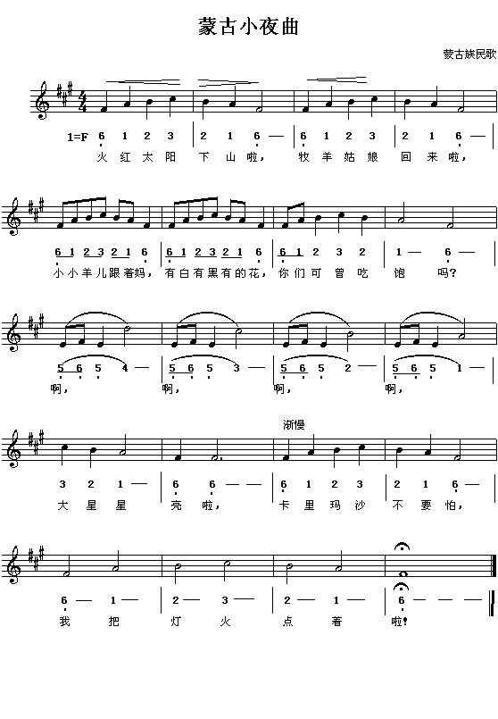 蒙古族民歌：蒙古小夜曲（简线对照）吉他谱