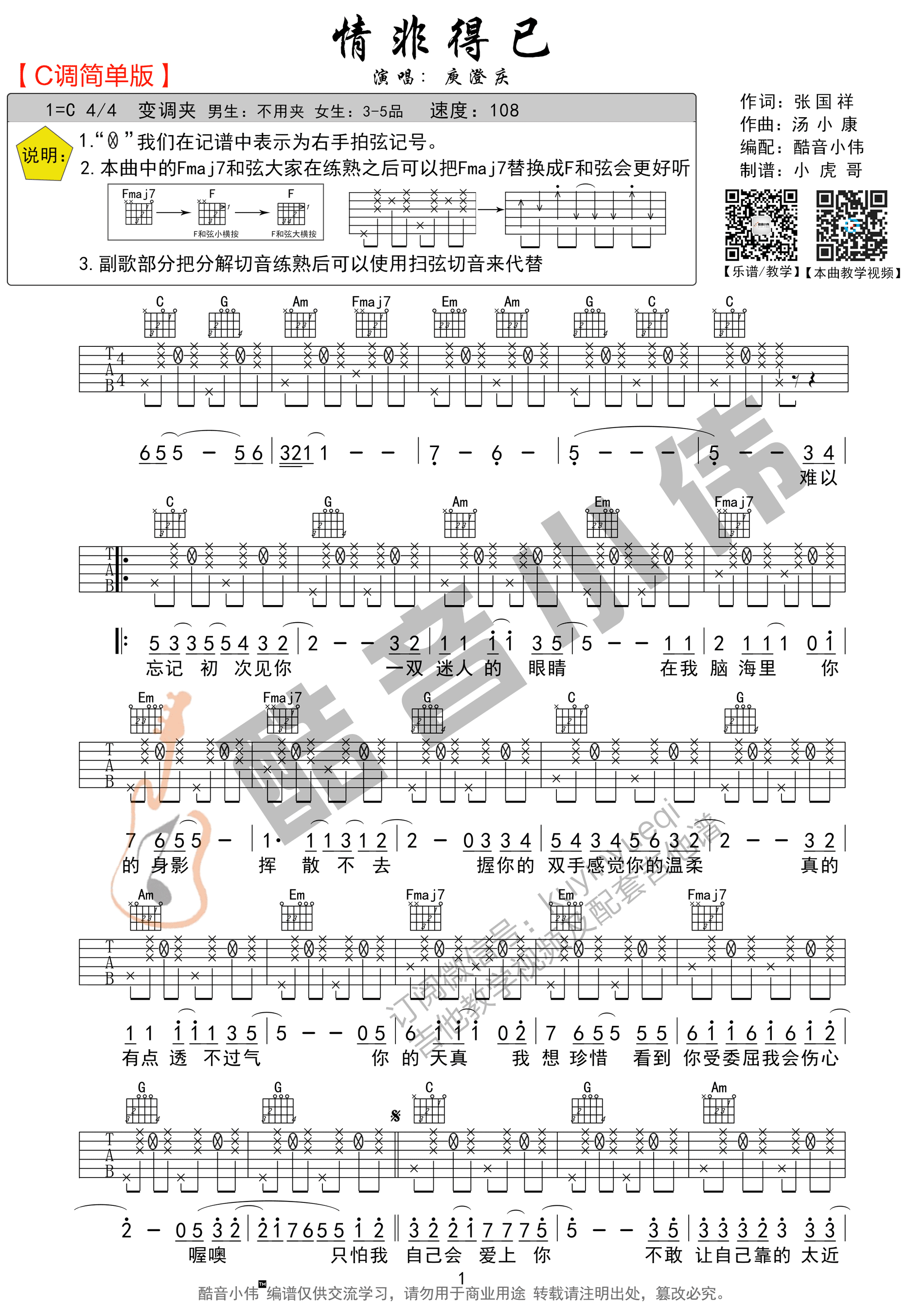 情非得已吉他谱 C调简单版酷音小伟吉他教学吉他谱