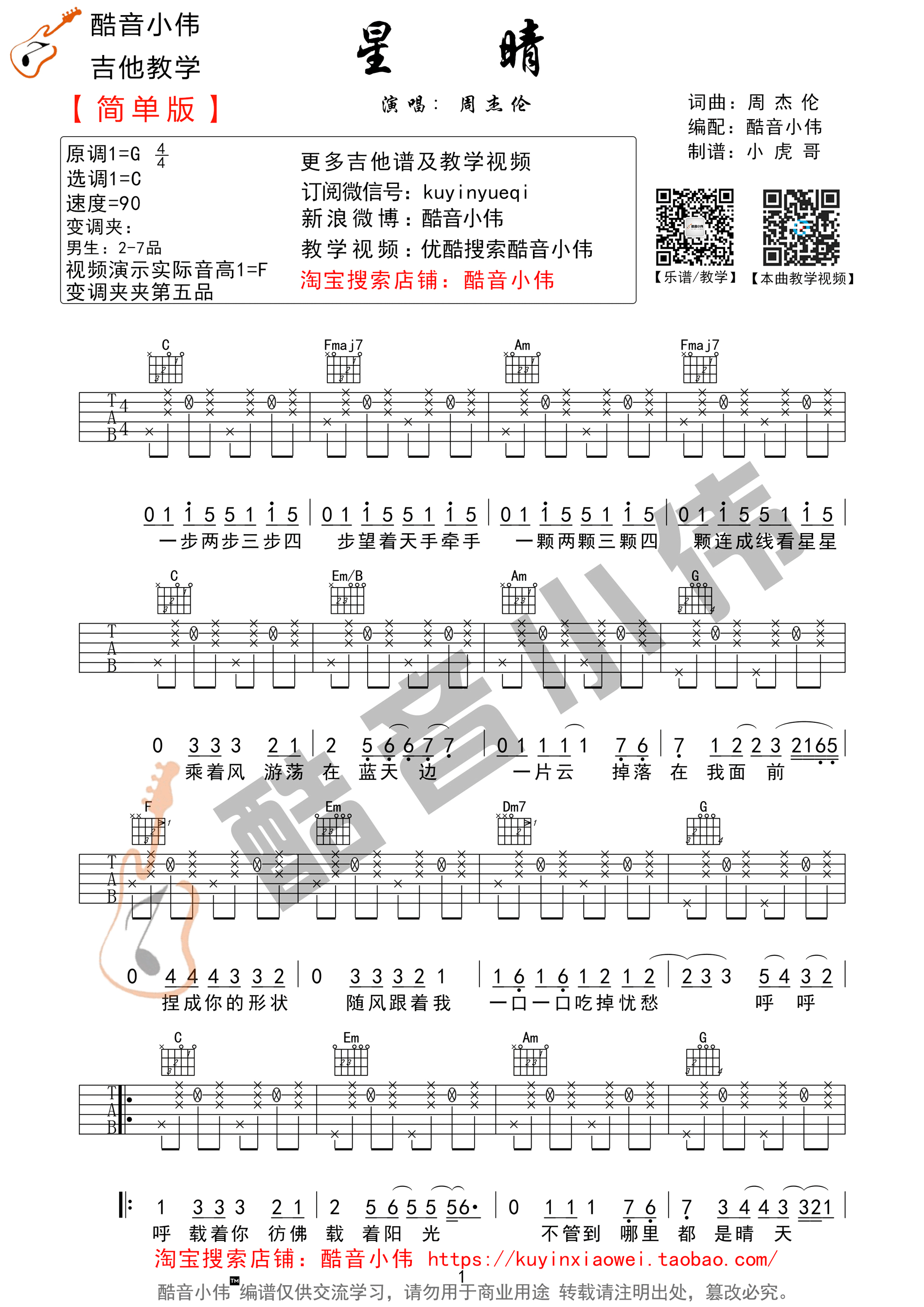 星晴吉他谱 周杰伦 Ｃ调简单版（酷音小伟编谱）吉他谱