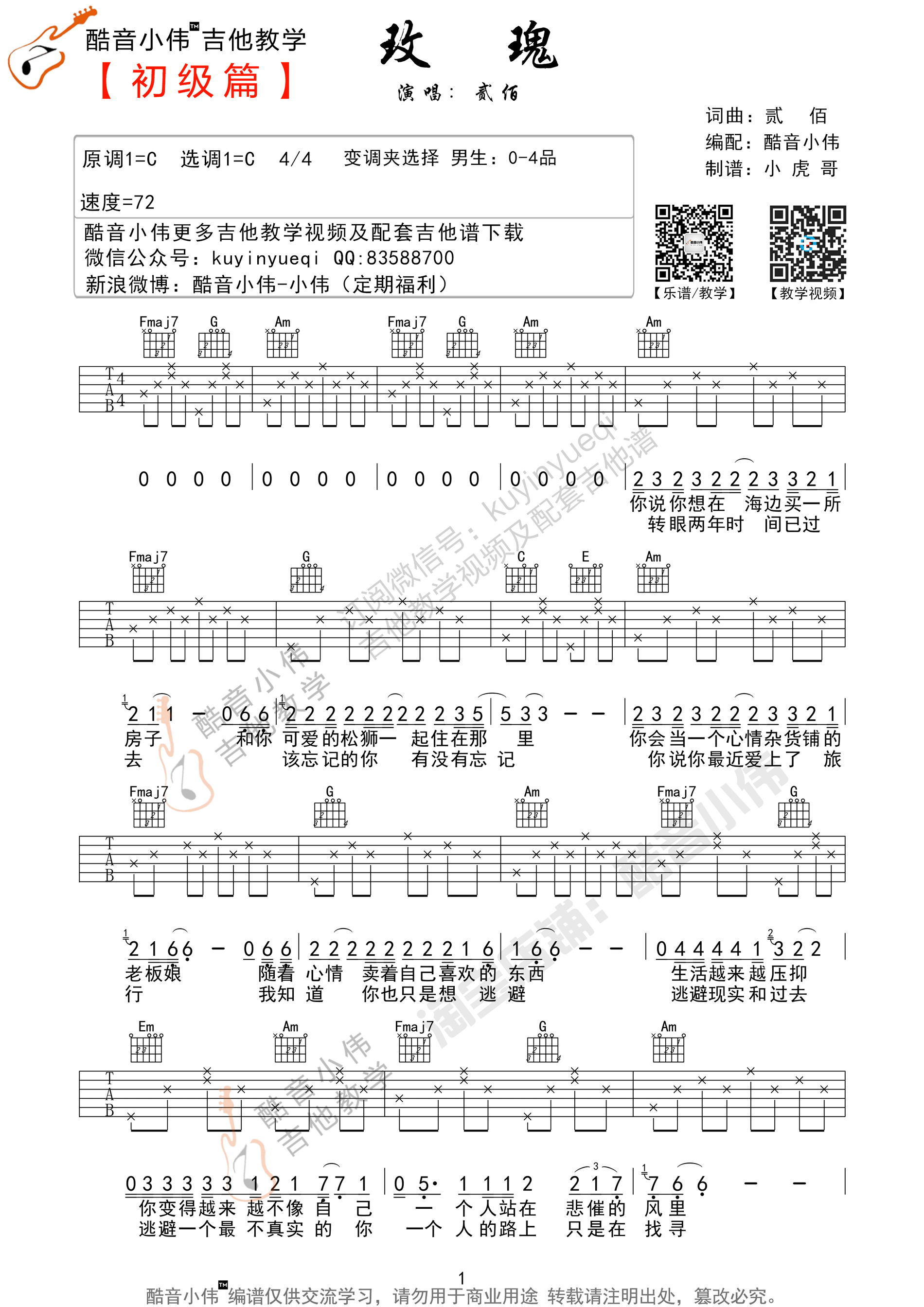 玫瑰吉他谱 C调简单版吉他谱